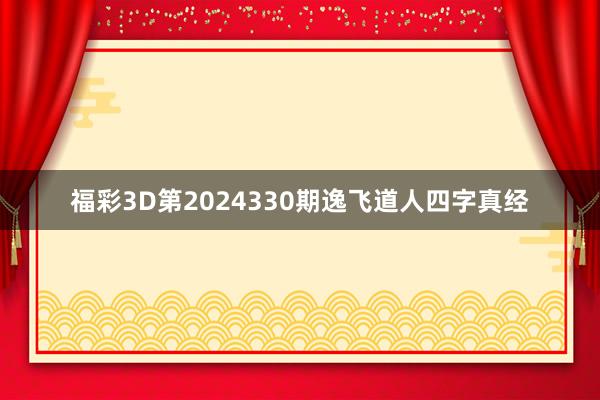 福彩3D第2024330期逸飞道人四字真经