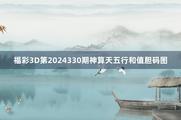 福彩3D第2024330期神算天五行和值胆码图