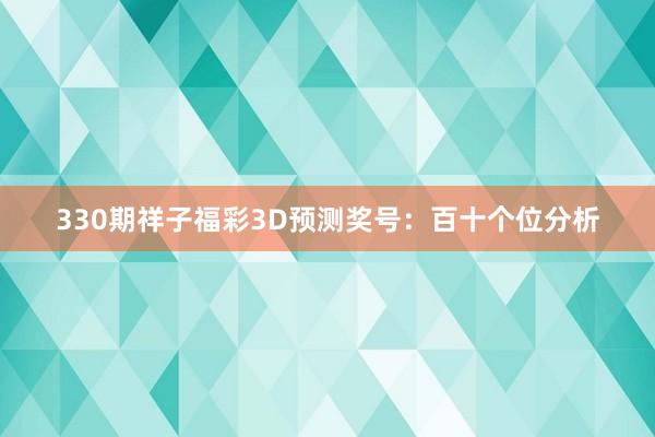 330期祥子福彩3D预测奖号：百十个位分析